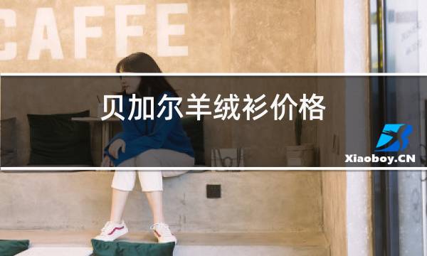 贝加尔羊绒衫价格图片