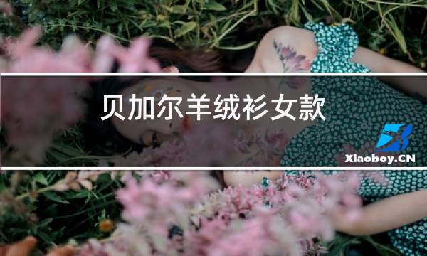 贝加尔羊绒衫女款图片