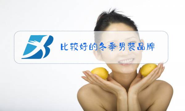 比较好的冬季男装品牌图片