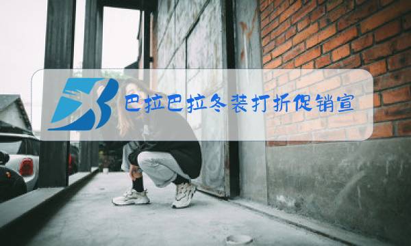 巴拉巴拉冬装打折促销宣传词图片
