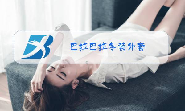 巴拉巴拉冬装外套图片