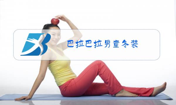 巴拉巴拉男童冬装图片