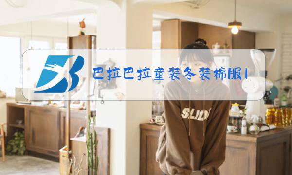 巴拉巴拉童装冬装棉服150码图片