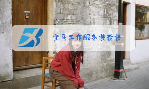 宝马工作服冬装套装图片