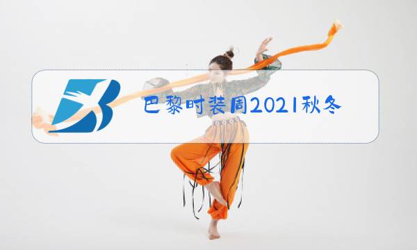 巴黎时装周2021秋冬羊绒衫图片