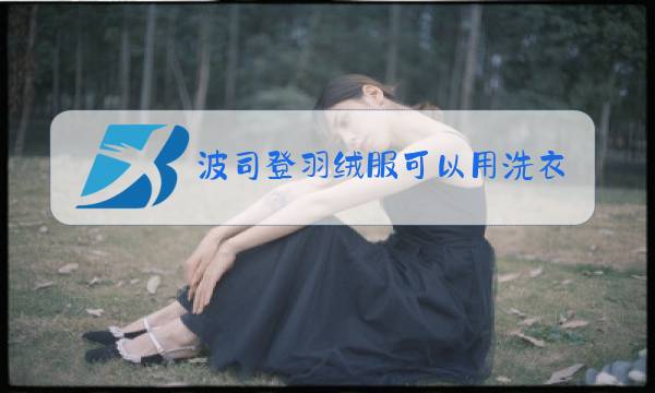 波司登羽绒服可以用洗衣机洗吗图片