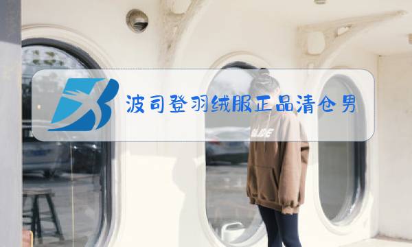 波司登羽绒服正品清仓男款图片
