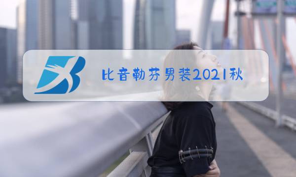 比音勒芬男装2021秋冬面料介绍图片