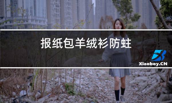 报纸包羊绒衫防蛀图片