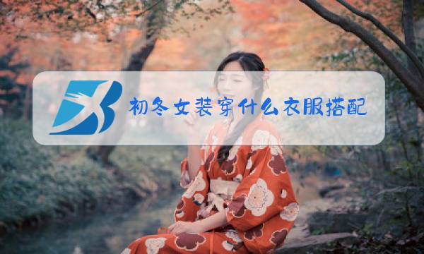 初冬女装穿什么衣服搭配图片图片