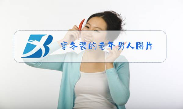穿冬装的老年男人图片图片