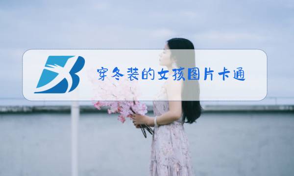 穿冬装的女孩图片卡通图片
