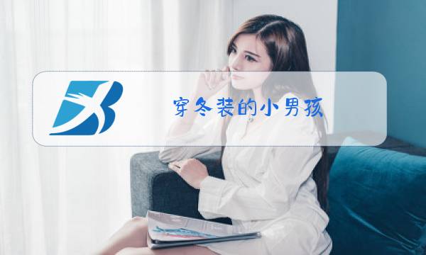穿冬装的小男孩图片