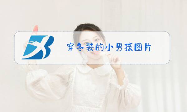 穿冬装的小男孩图片图片