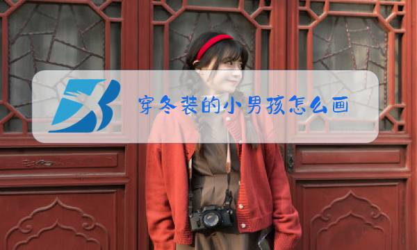 穿冬装的小男孩怎么画图片