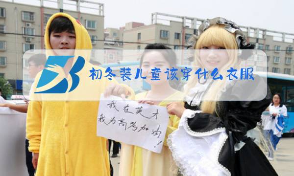 初冬装儿童该穿什么衣服图片