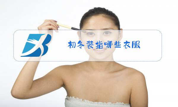 初冬装指哪些衣服图片