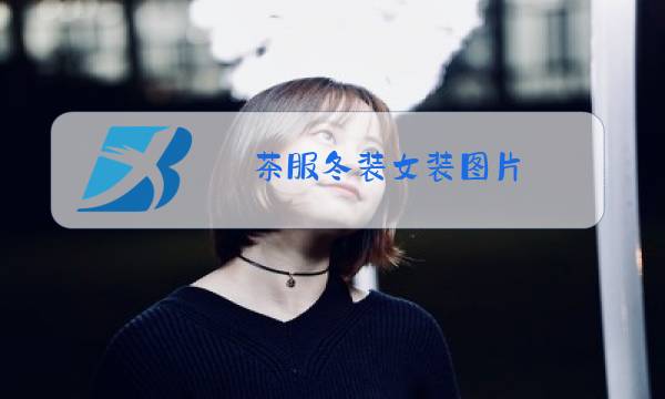 茶服冬装女装图片图片