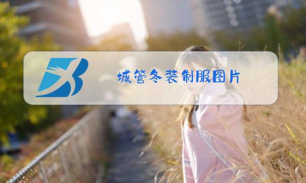 城管冬装制服图片图片