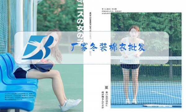 厂家冬装棉衣批发图片