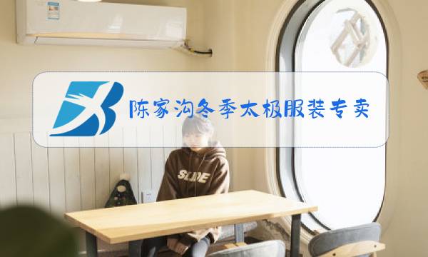 陈家沟冬季太极服装专卖图片
