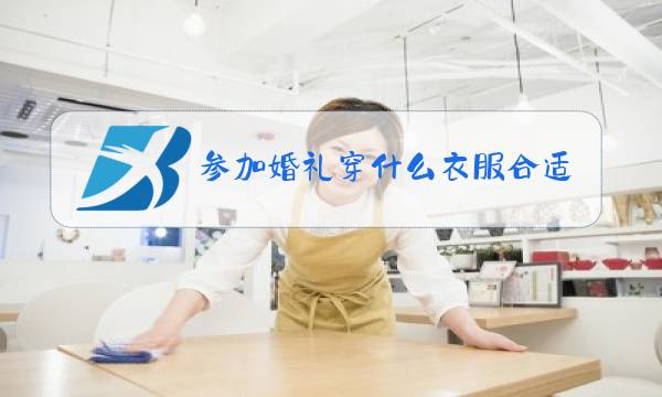 参加婚礼穿什么衣服合适男冬装图片