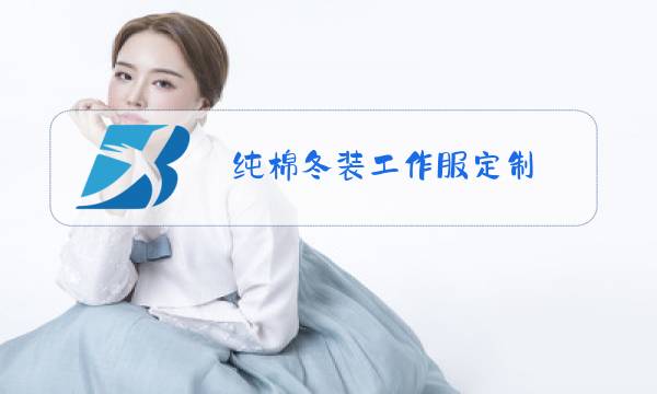 纯棉冬装工作服定制图片