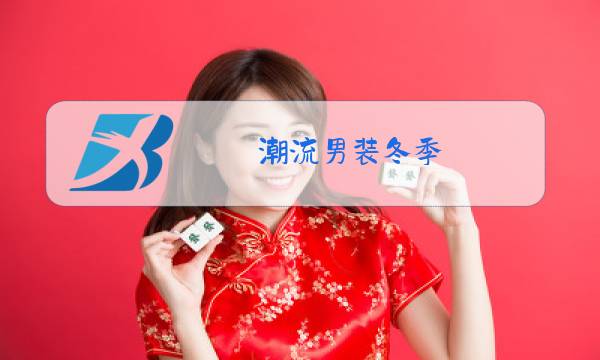 潮流男装冬季图片
