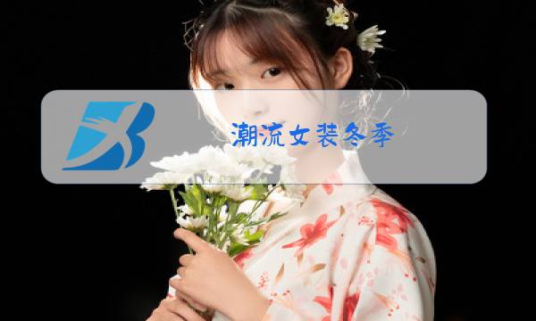 潮流女装冬季图片