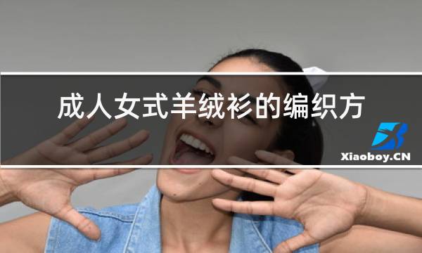 成人女士羊绒衫的编织方法图片