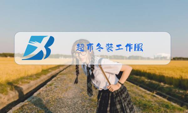 超市冬装工作服图片