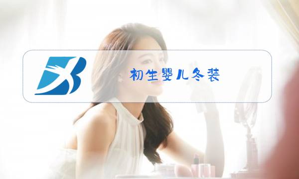 初生婴儿冬装图片