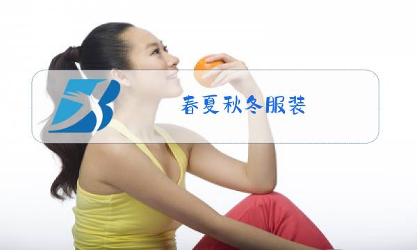 春夏秋冬服装图片