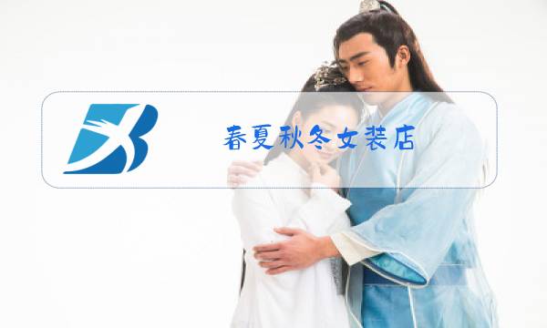春夏秋冬女装店图片