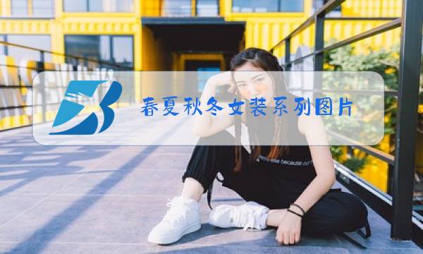 春夏秋冬女装系列图片图片
