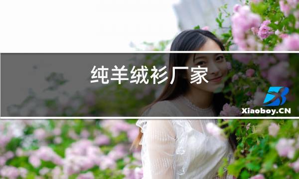 纯羊绒衫厂家图片