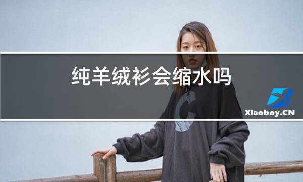 纯羊绒衫会缩水吗图片