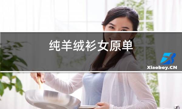 纯羊绒衫女原单图片