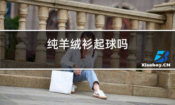 纯羊绒衫起球吗图片