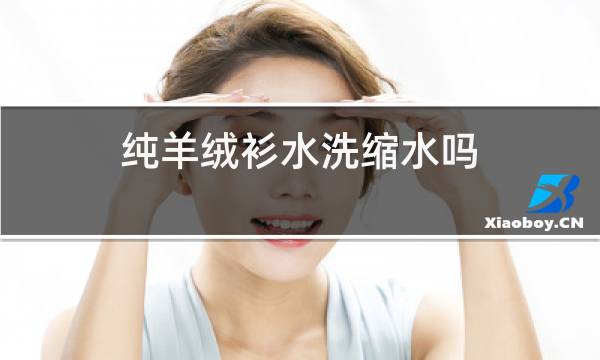 纯羊绒衫水洗缩水吗图片