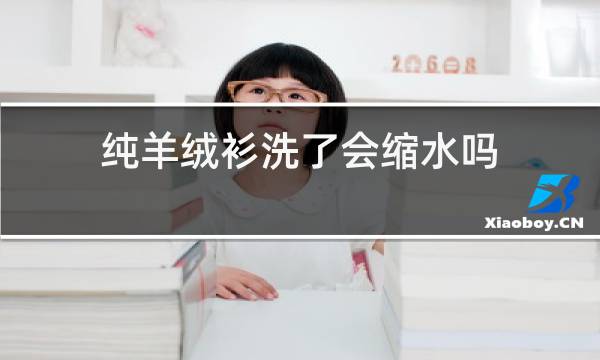 纯羊绒衫洗了会缩水吗图片