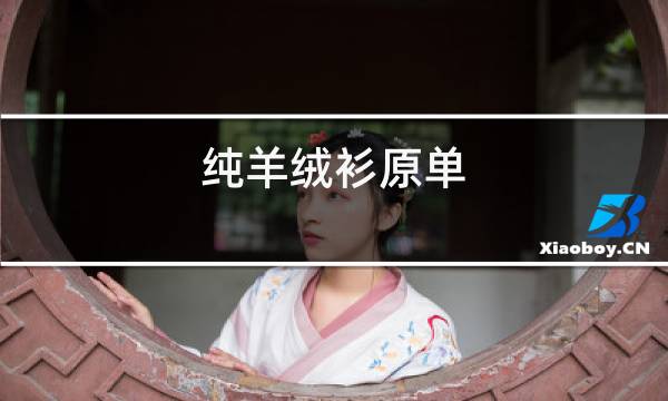 纯羊绒衫原单图片