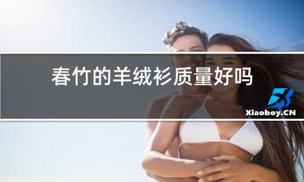 春竹的羊绒衫质量好吗图片