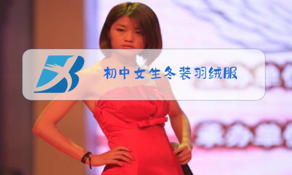 初中女生冬装羽绒服图片