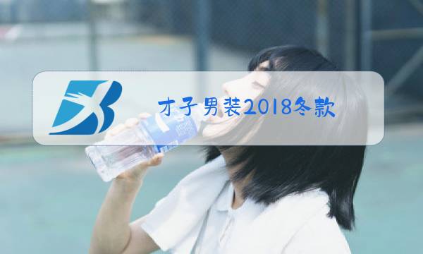 才子男装2018冬款图片