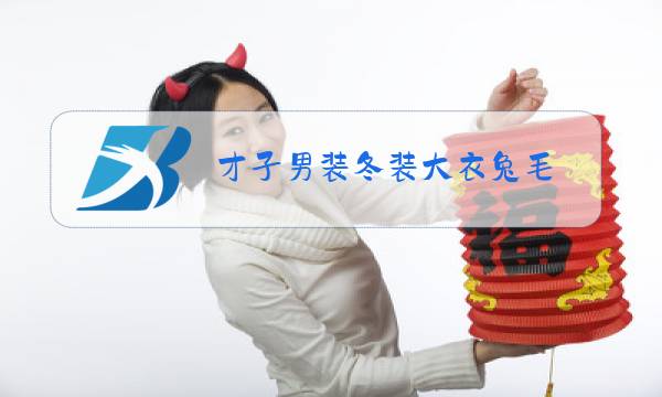 才子男装冬装大衣兔毛