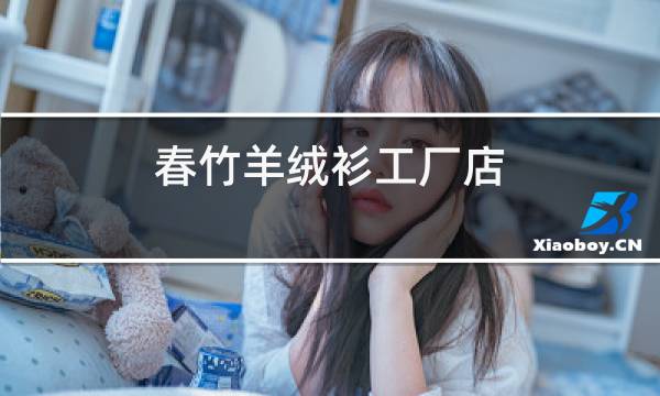 春竹羊绒衫工厂店图片