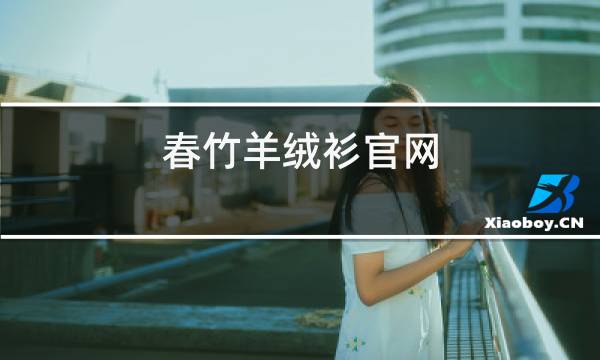 春竹羊绒衫官网图片