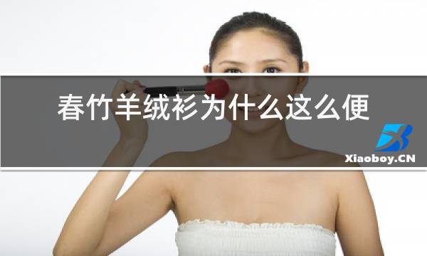 春竹羊绒衫为什么这么便宜图片