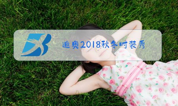 迪奥2018秋冬时装秀图片
